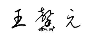 梁錦英王馨元草書個性簽名怎么寫