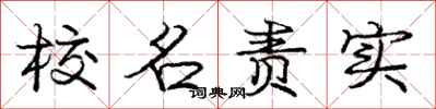 龐中華校名責實行書怎么寫
