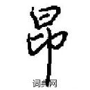 田英章寫的硬筆楷書昂