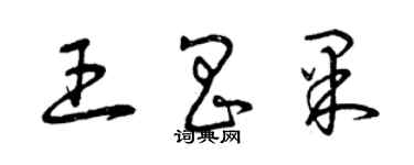 曾慶福王昌果草書個性簽名怎么寫