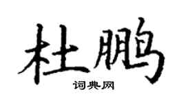 丁謙杜鵬楷書個性簽名怎么寫