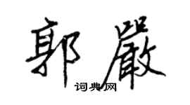 王正良郭嚴行書個性簽名怎么寫