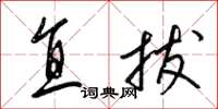 梁錦英直拔草書怎么寫
