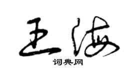 曾慶福王海草書個性簽名怎么寫