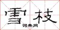 范連陞雪枝隸書怎么寫