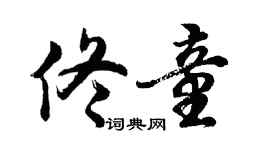 胡問遂佟童行書個性簽名怎么寫
