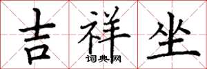 丁謙吉祥坐楷書怎么寫