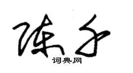 朱錫榮陳千草書個性簽名怎么寫