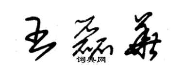 朱錫榮王磊華草書個性簽名怎么寫