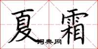 荊霄鵬夏霜楷書怎么寫