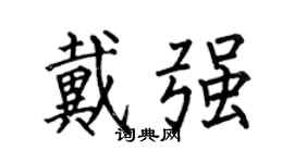何伯昌戴強楷書個性簽名怎么寫
