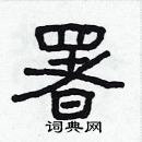 林少明寫的硬筆隸書署