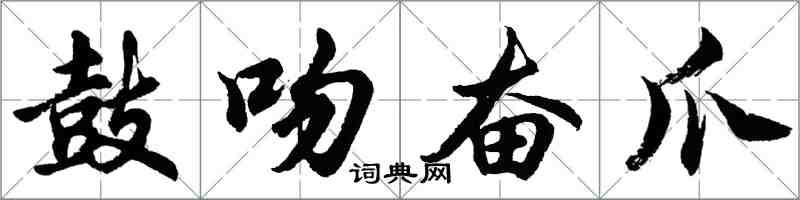 胡問遂鼓吻奮爪行書怎么寫