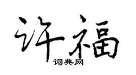 曾慶福許福行書個性簽名怎么寫