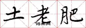 周炳元土老肥楷書怎么寫