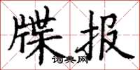 丁謙牒報楷書怎么寫