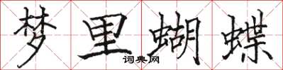 駱恆光夢裡蝴蝶楷書怎么寫