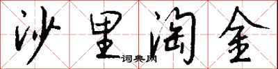 錢沛雲沙裡淘金行書怎么寫
