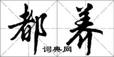 胡問遂都養行書怎么寫