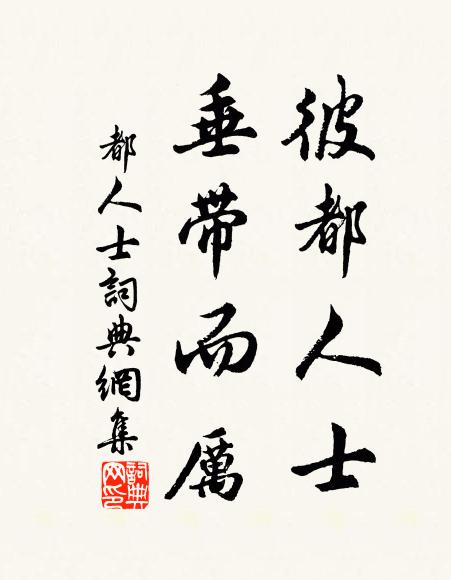 貧家僅有難為黍，貴安相過翠織裾 詩詞名句