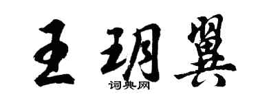 胡問遂王玥翼行書個性簽名怎么寫