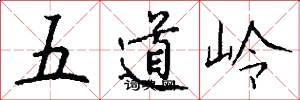 五道嶺怎么寫好看