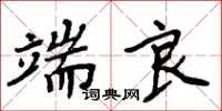 周炳元端良楷書怎么寫