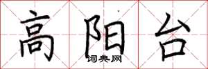 荊霄鵬高陽台楷書怎么寫