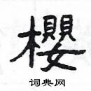 楊為國寫的硬筆隸書櫻