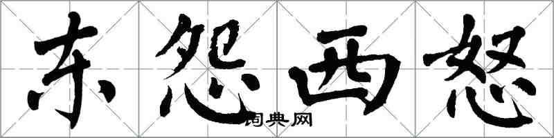 翁闓運東怨西怒楷書怎么寫