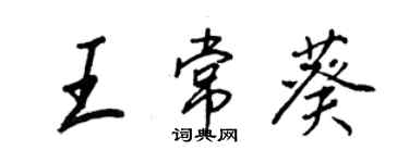 王正良王常葵行書個性簽名怎么寫
