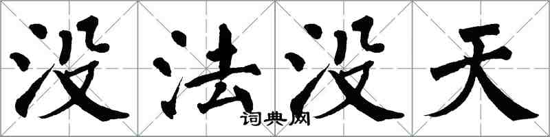 翁闓運沒法沒天楷書怎么寫