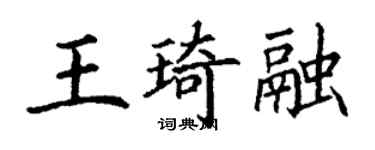 丁謙王琦融楷書個性簽名怎么寫