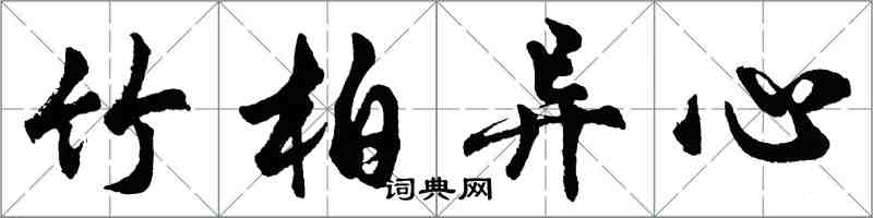 胡問遂竹柏異心行書怎么寫