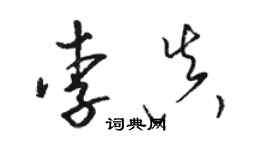 駱恆光李真草書個性簽名怎么寫