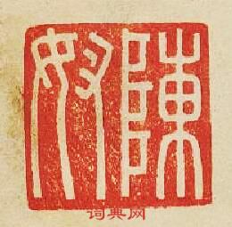 “陳奴”篆刻印章