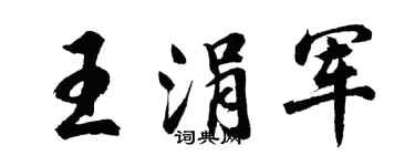 胡問遂王涓軍行書個性簽名怎么寫