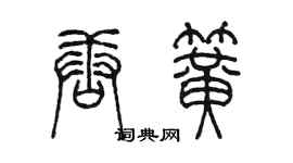 陳墨唐簧篆書個性簽名怎么寫