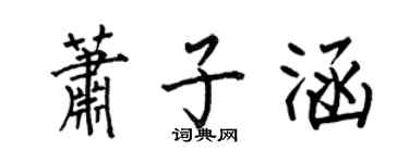 何伯昌蕭子涵楷書個性簽名怎么寫