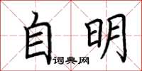荊霄鵬自明楷書怎么寫