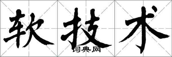 翁闓運軟技術楷書怎么寫