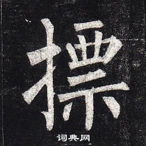 玄秘塔碑中柳公權的寫法