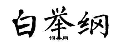 翁闓運白舉綱楷書個性簽名怎么寫