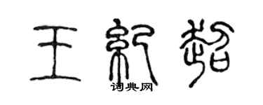 陳聲遠王紀超篆書個性簽名怎么寫