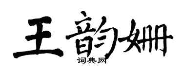 翁闓運王韻姍楷書個性簽名怎么寫