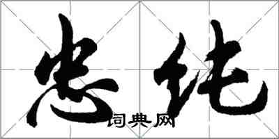 胡問遂忠純行書怎么寫