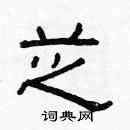 林少明寫的硬筆隸書芝