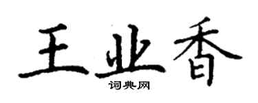 丁謙王業香楷書個性簽名怎么寫