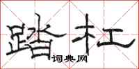 駱恆光踏槓隸書怎么寫