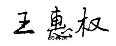 曾慶福王惠權行書個性簽名怎么寫